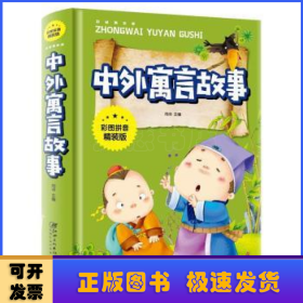 中外寓言故事(彩图拼音精装版)