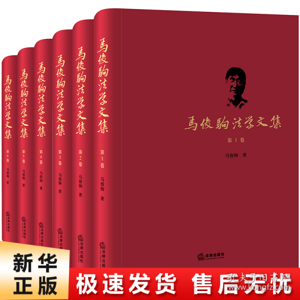 马俊驹法学文集（全六卷）