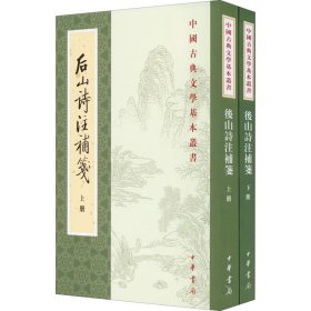 后山诗注补笺(全2册)