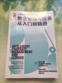 智慧物业管理与服务系列--物业管理与服务从入门到精通(未开封)