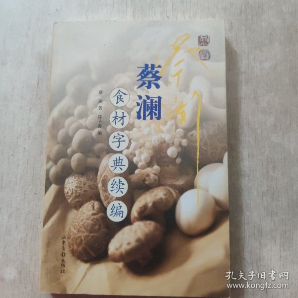 蔡澜食材字典续编