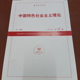 人大复印报刊资料 中国特色社会主义理论 2018年第12期