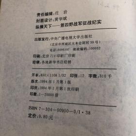 纵横天下 第四野战军征战纪实
海战秘史 第二次世界大战实录
2本合售