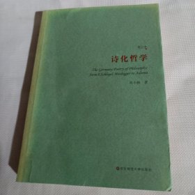 诗化哲学（重订本）C60--大32开9品，书里有部分读者铅笔划痕，07年1版1印