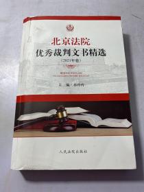 北京法院优秀裁判文书精选(2021年卷) 品相看图