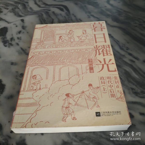 暮日耀光：张居正与明代中后期政局