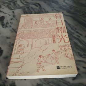 暮日耀光：张居正与明代中后期政局