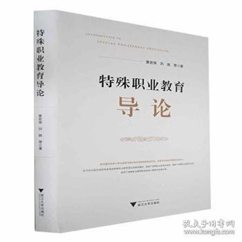 特殊职业教育导论 9787308230285 黄宏伟，刘晓等著 浙江大学出版社