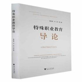 特殊职业教育导论 9787308230285 黄宏伟，刘晓等著 浙江大学出版社