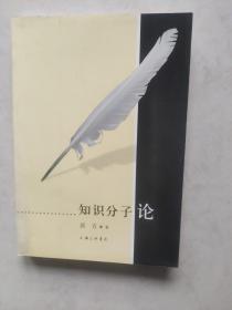 知识分子论