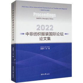 新华正版 2022中非纺织服装国际论坛论文集 邱夷平 编 9787566921086 东华大学出版社