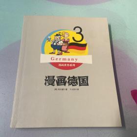 漫画世界系列3：漫画德国