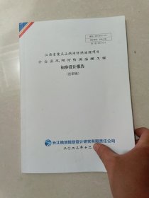 某某县河防洪治理工程初步设计报告+防洪治理工程初步设计报告图册，两本合售