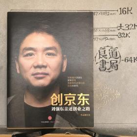 创京东：刘强东亲述创业之路