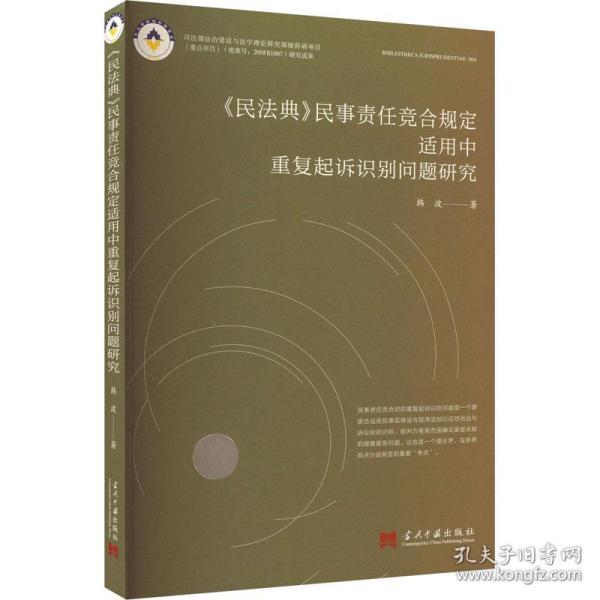 《民典》民事责任竞合规定适用中重复起诉识别问题研究 法学理论 韩波 新华正版