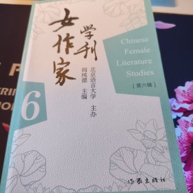《女作家学刊》第六辑