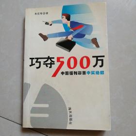 巧夺500万：中国福利彩票中奖绝招