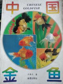 中国金鱼(16开多彩页)