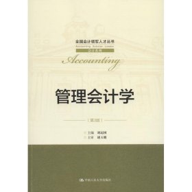 管理會計學(xué)(第3版)