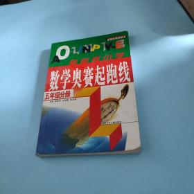 小学数学奥赛起跑线.第五册