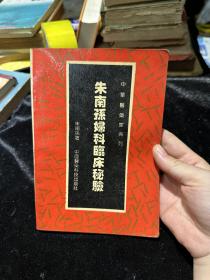 朱南孙妇科临床秘验