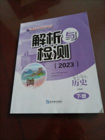 河南省初中学业水平考试解析与检测(2023）：历史（下册）