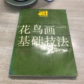 美术教材丛书：花鸟画基础技法