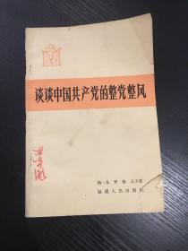 谈谈中国共产党的整党整风