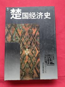 楚国经济史 楚学文库 （作者签名本）