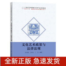 文化艺术政策与法律法规