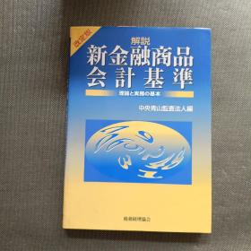 解说新金融商品会计基准（日文版）