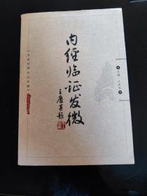 中医经典临证发微：内经临证发微