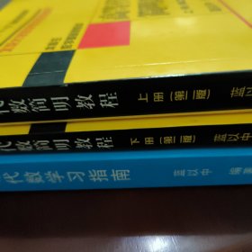 高等代数学习指南+高等代数简明教程上下册合售