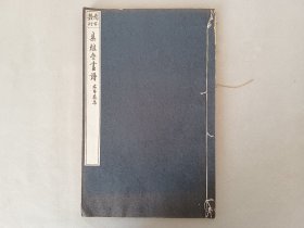 《集雅斋画谱》 花鸟谱，五言，六言，七言，梅竹兰菊，木本花鸟，草本花诗，线装白纸 品相如图