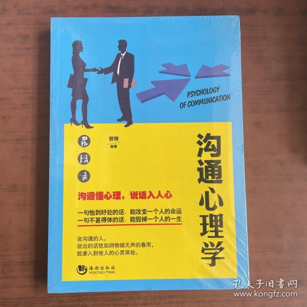 沟通心理学