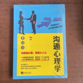 沟通心理学