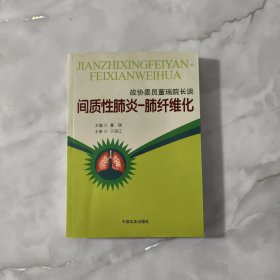 政协委员董瑞院长谈：间质性肺炎-肺纤维化