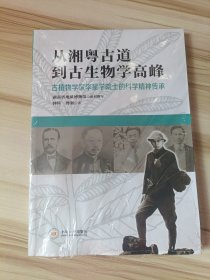 从湘粤道到生物学高峰——植物学家李星学院士的科学精神传承钟琦中南大学出版社9787548751533