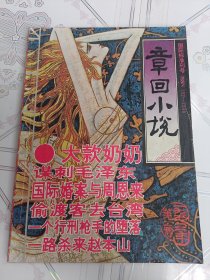 章回小说，1993年第二期双月刊