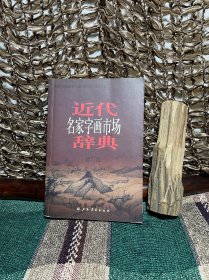 近代字画市场辞典