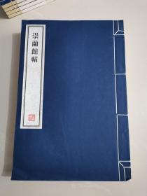 八开线装精印 名家藏帖《崇兰馆帖》线装六册全