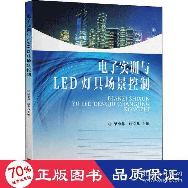 电子实训与LED灯具场景控制