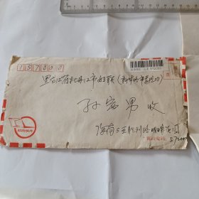 海南寄牡丹江妇联的一封信 实寄封