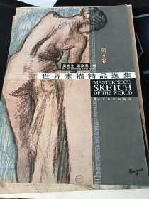 世界素描精品选集（第4卷）