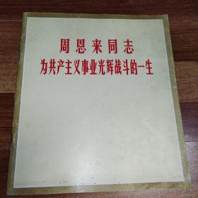 周恩来同志
为共产主义事业光辉战斗的一生(1977年，一版一印)