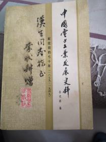 中国电力工业发展史料  （解放前的七十年）作者签赠本