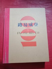 路易威登的100个传奇箱包