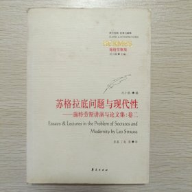 苏格拉底问题与现代性：施特劳斯讲演与论文集：卷二