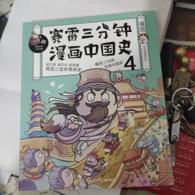 。赛雷三分钟漫画中国史4