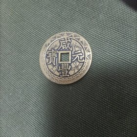 咸丰元宝当千花边